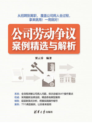 cover image of 公司劳动争议案例精选与解析
